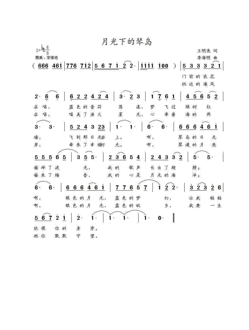 月光下的琴岛（王明亮词 李海明曲）
