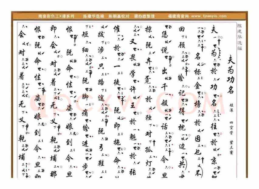 [南音工X谱]夫为功名