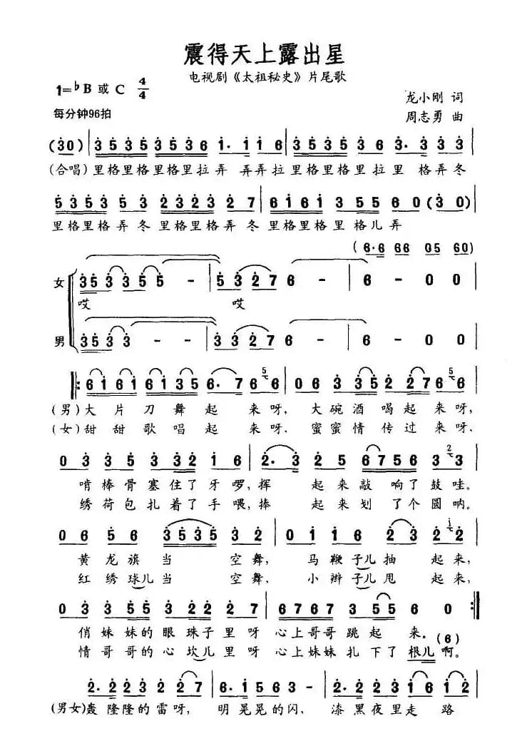 震得天上露出星（电视剧《太祖秘史》片尾歌）