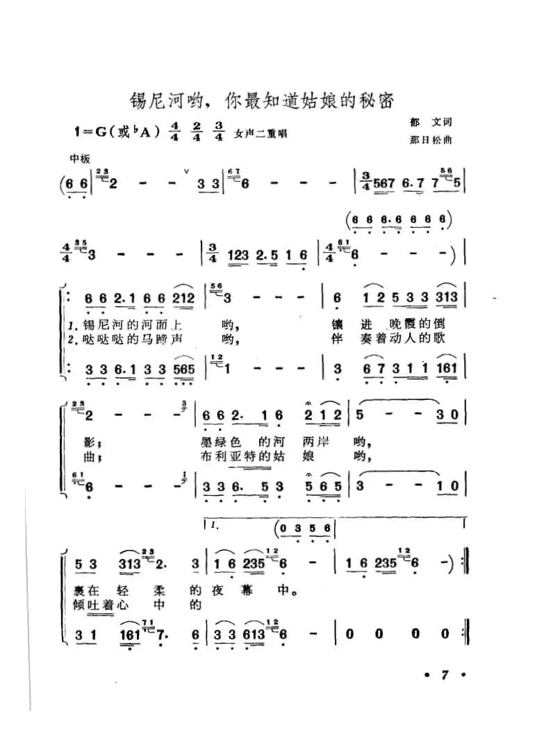 锡尼河哟，你最知道姑娘的秘密