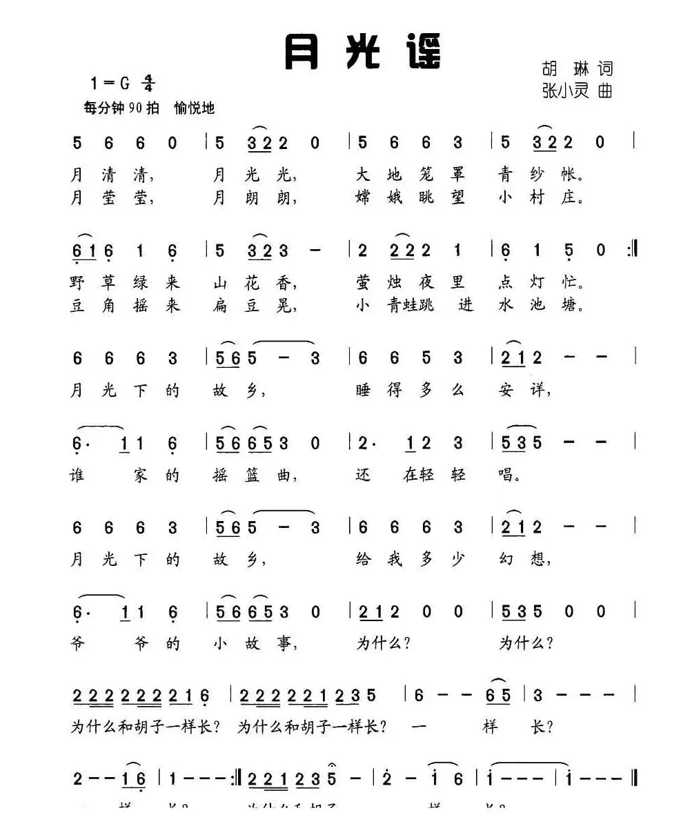 月光谣（胡琳词 陈赣州曲）