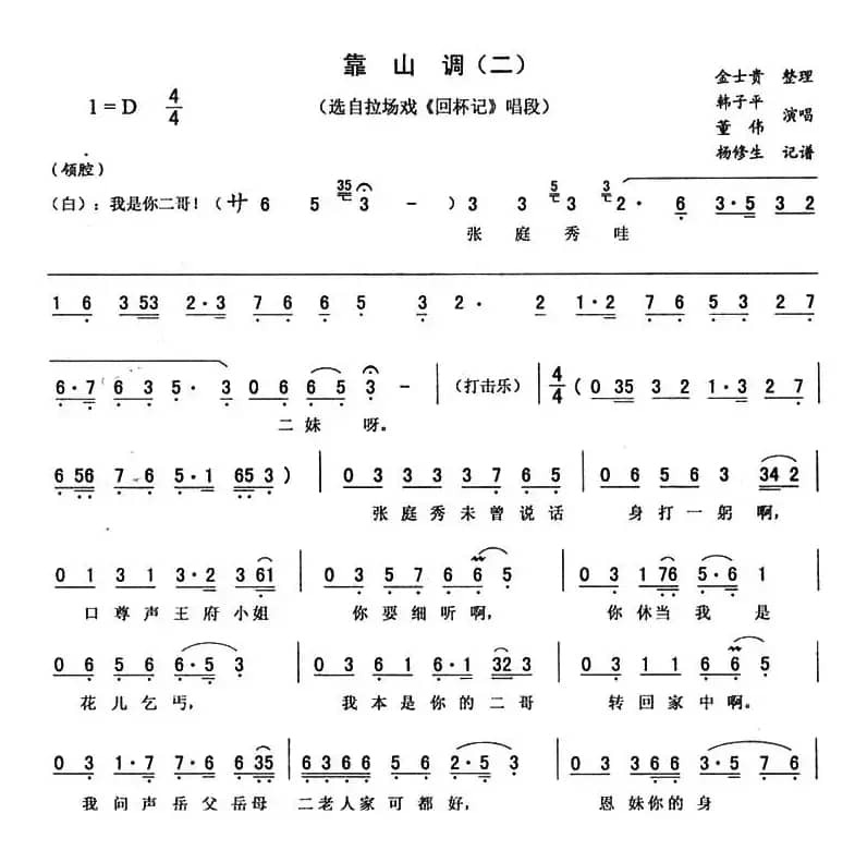 靠山调（二）（《回杯记》唱段）