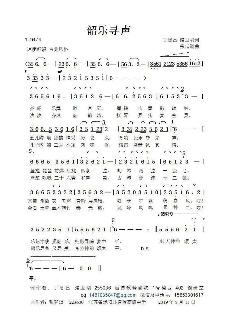 韶乐寻声（丁恩昌路玉刚词张延道曲）