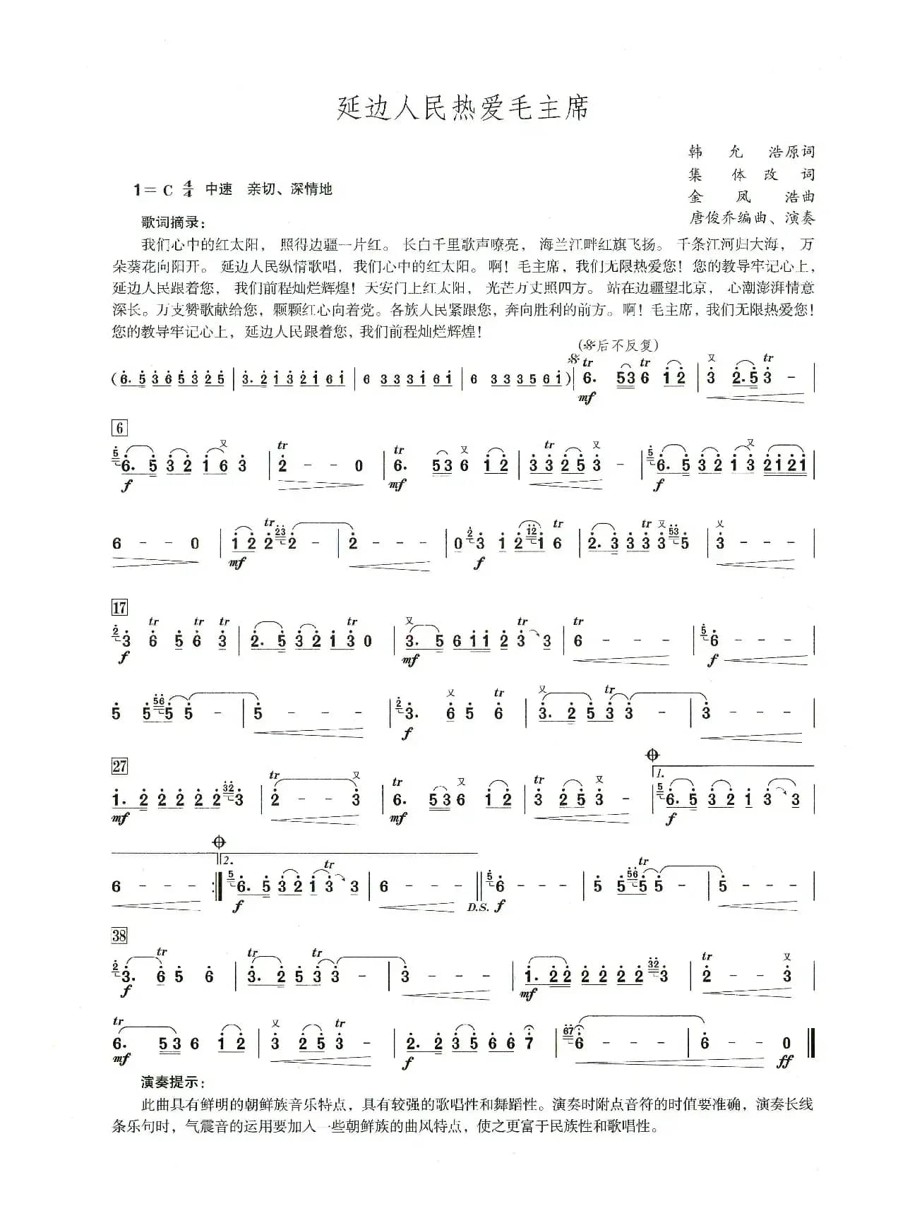 延边人民热爱毛主席（笛子演奏提示版）