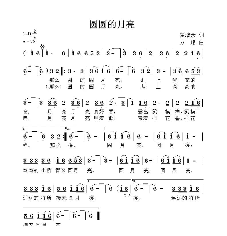 圆圆的月亮（崔增录词 方翔曲）