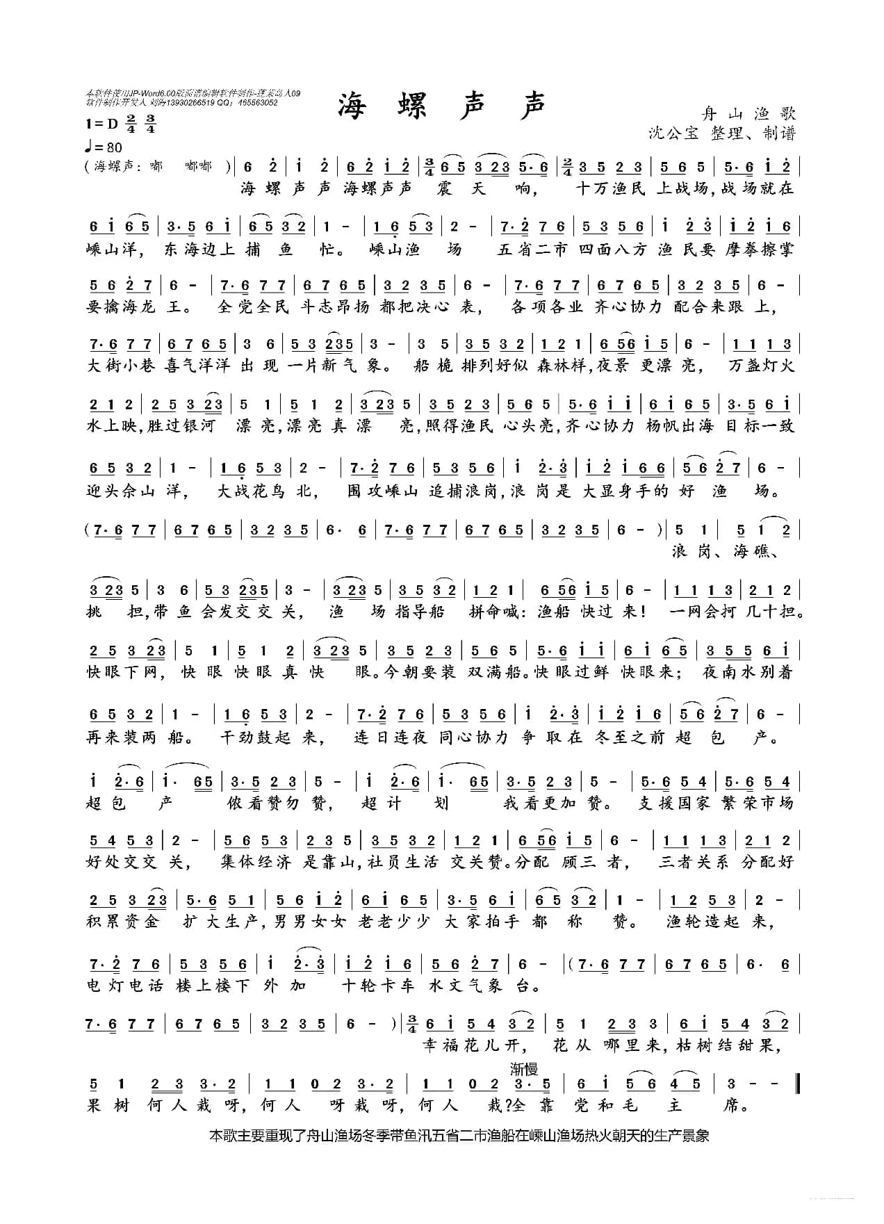 海螺声声（舟山渔歌）