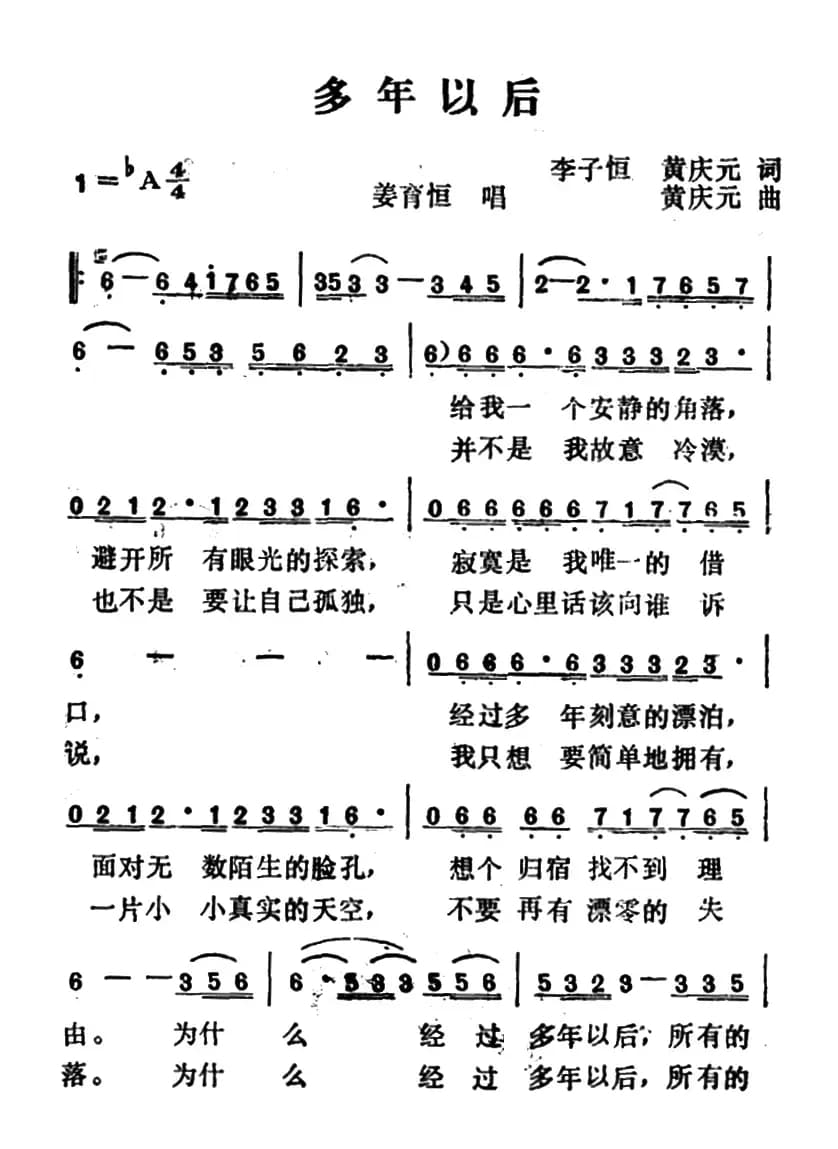 多年以后（李子恒、黄庆元词 黄庆元曲）