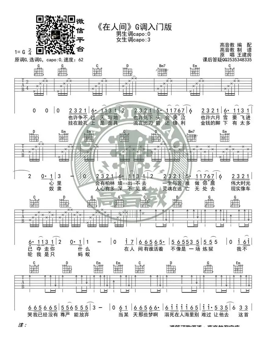 《在人间》吉他谱吉他弹唱教学G调入门版 高音教 猴哥吉他教学