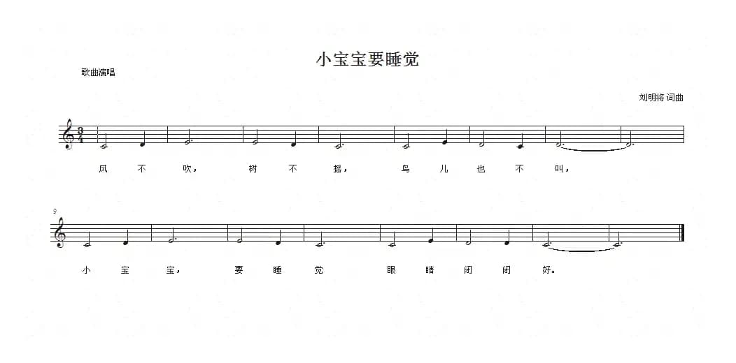 小宝宝要睡觉（刘明将词曲、五线谱）