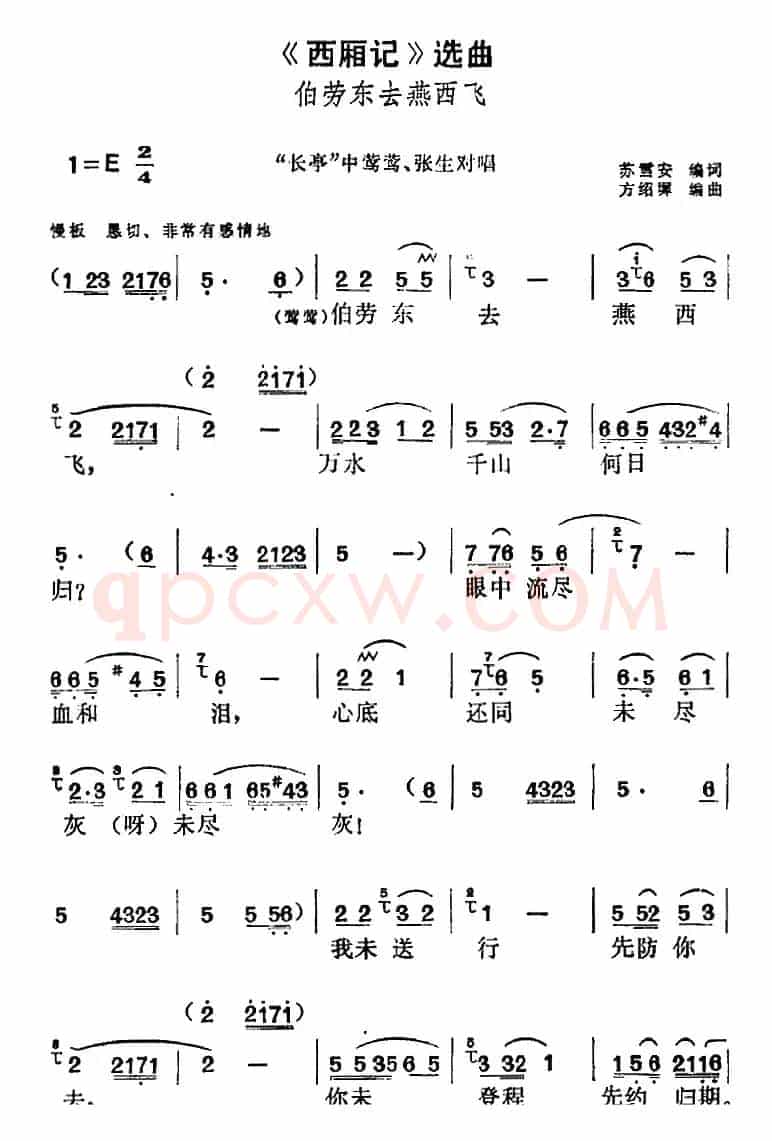 《西厢记》选曲：伯劳东去燕西飞（“长亭”中莺莺、张生对唱）