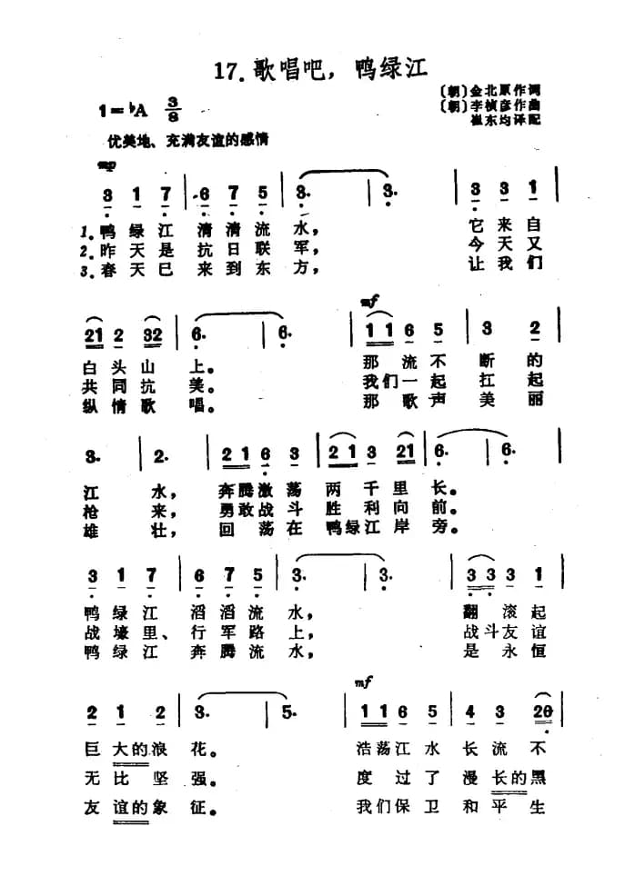 [朝鲜]歌唱吧，鸭绿江