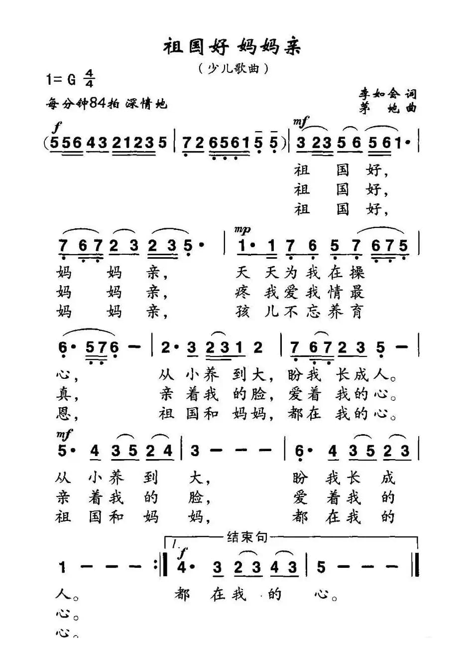 祖国好 妈妈亲（李如会词 茅地曲）