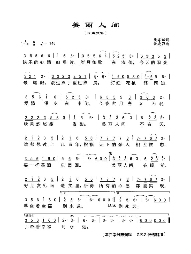 美丽人间（樊孝斌词 姚晓强曲）