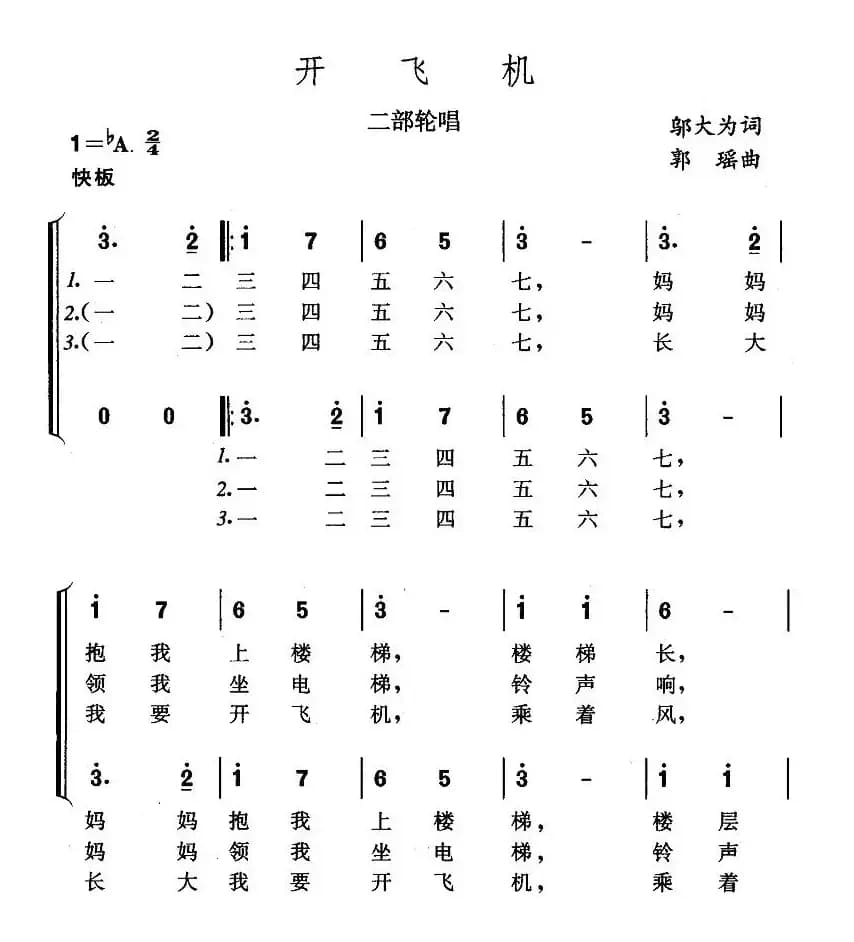 开飞机（二部轮唱）