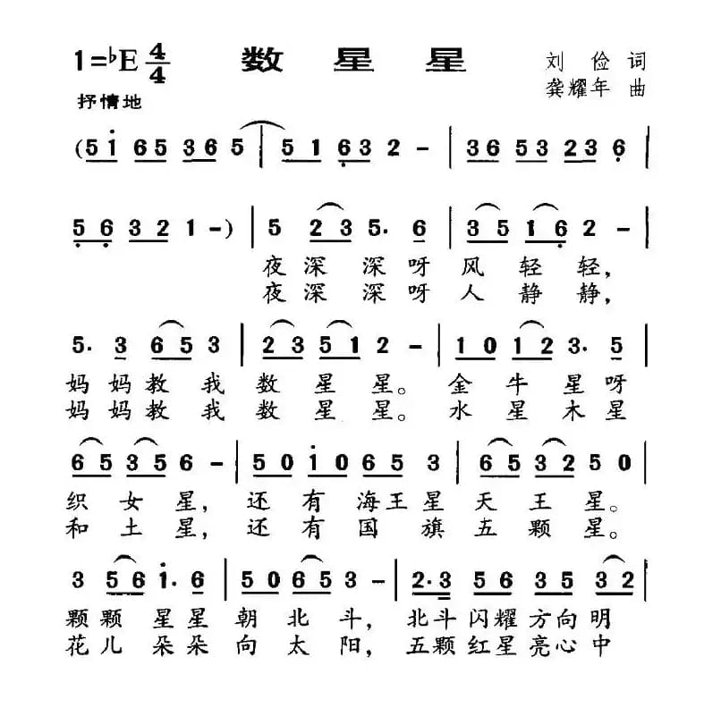 数星星（刘俭词 龚耀年曲）