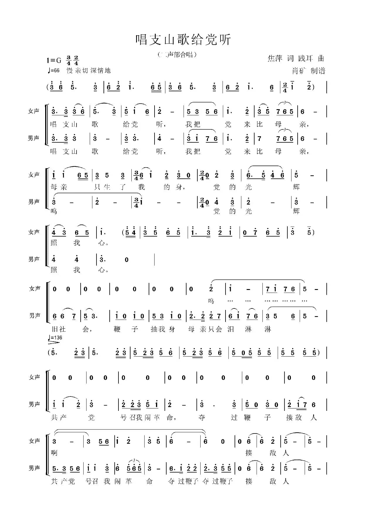 唱支山歌给党听（二声部合唱）