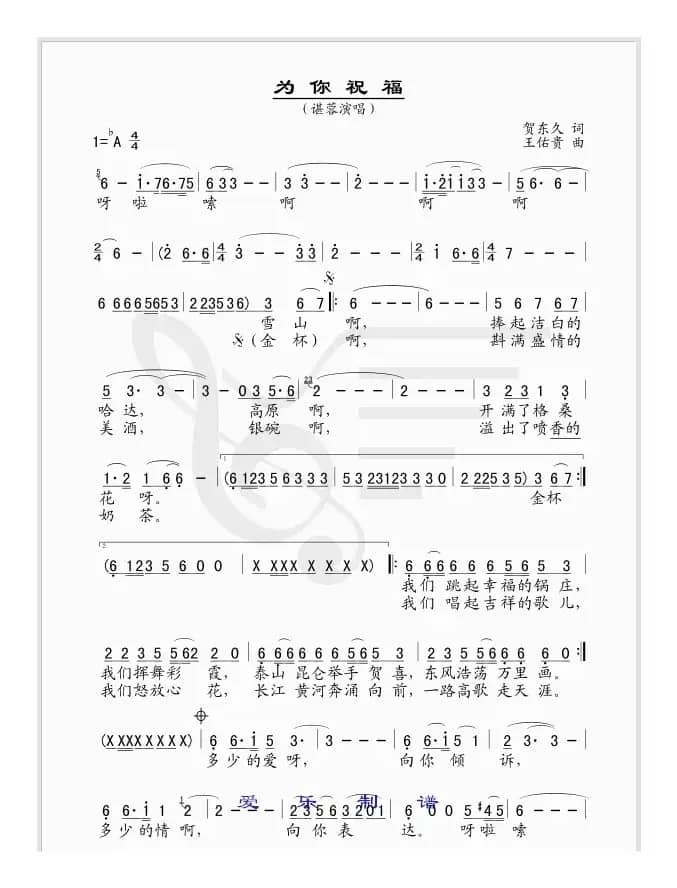 为你祝福（贺东久词 王佑贵曲）