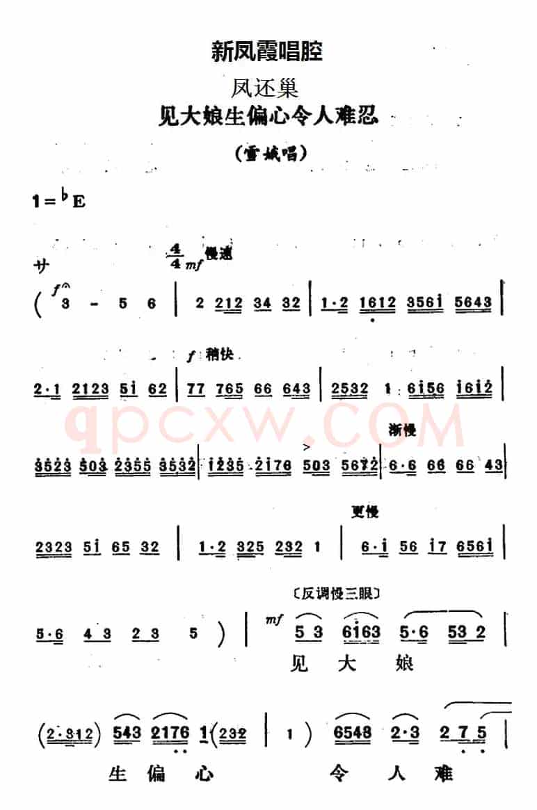 新凤霞唱腔选：见大娘生偏心令人难忍（《凤还巢》雪娥唱段）