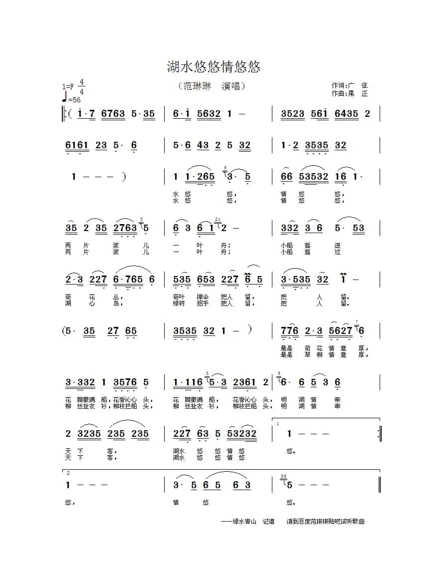 湖水悠悠情悠悠（广征词 果正曲）