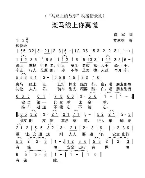 斑马线上你莫慌（动漫情景剧《马路上的故事》插曲）