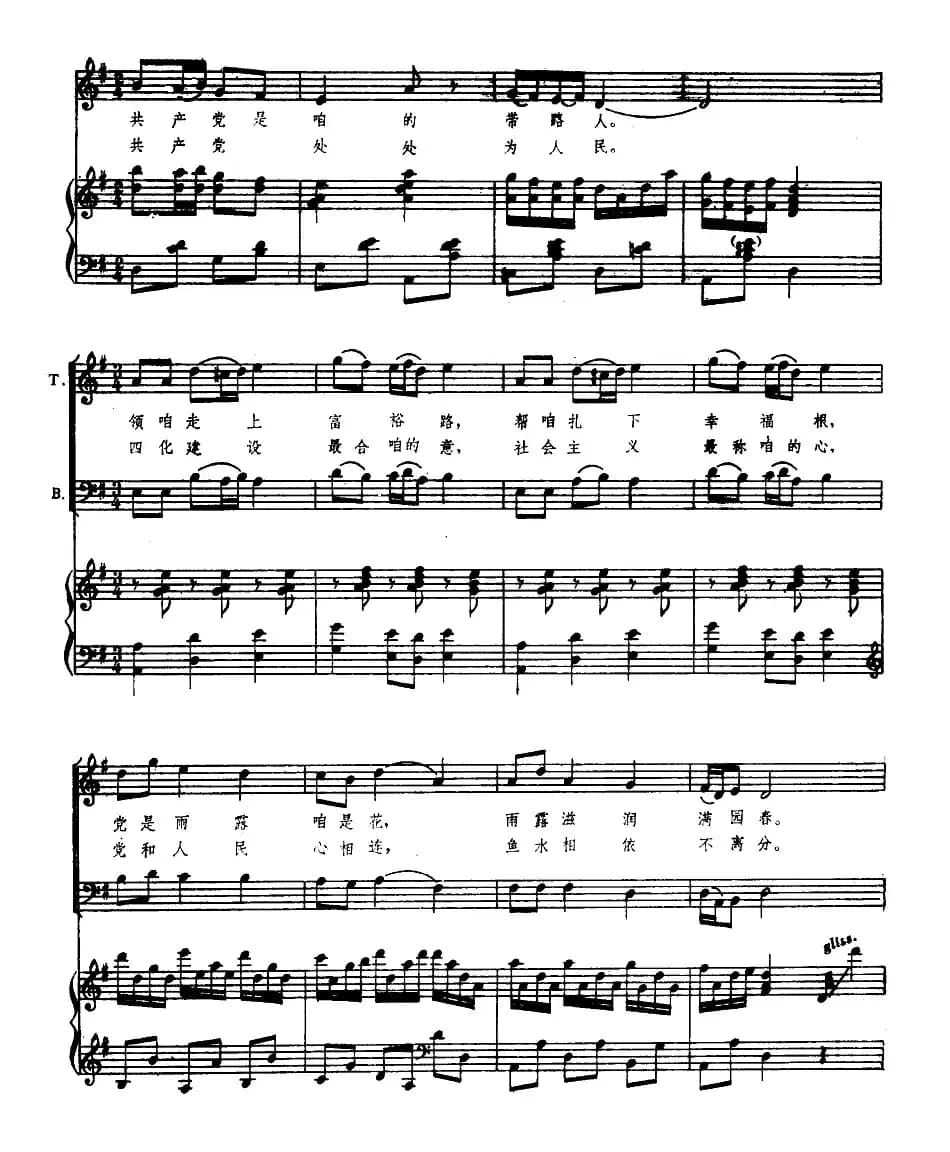 共产党好 共产党亲（正谱）