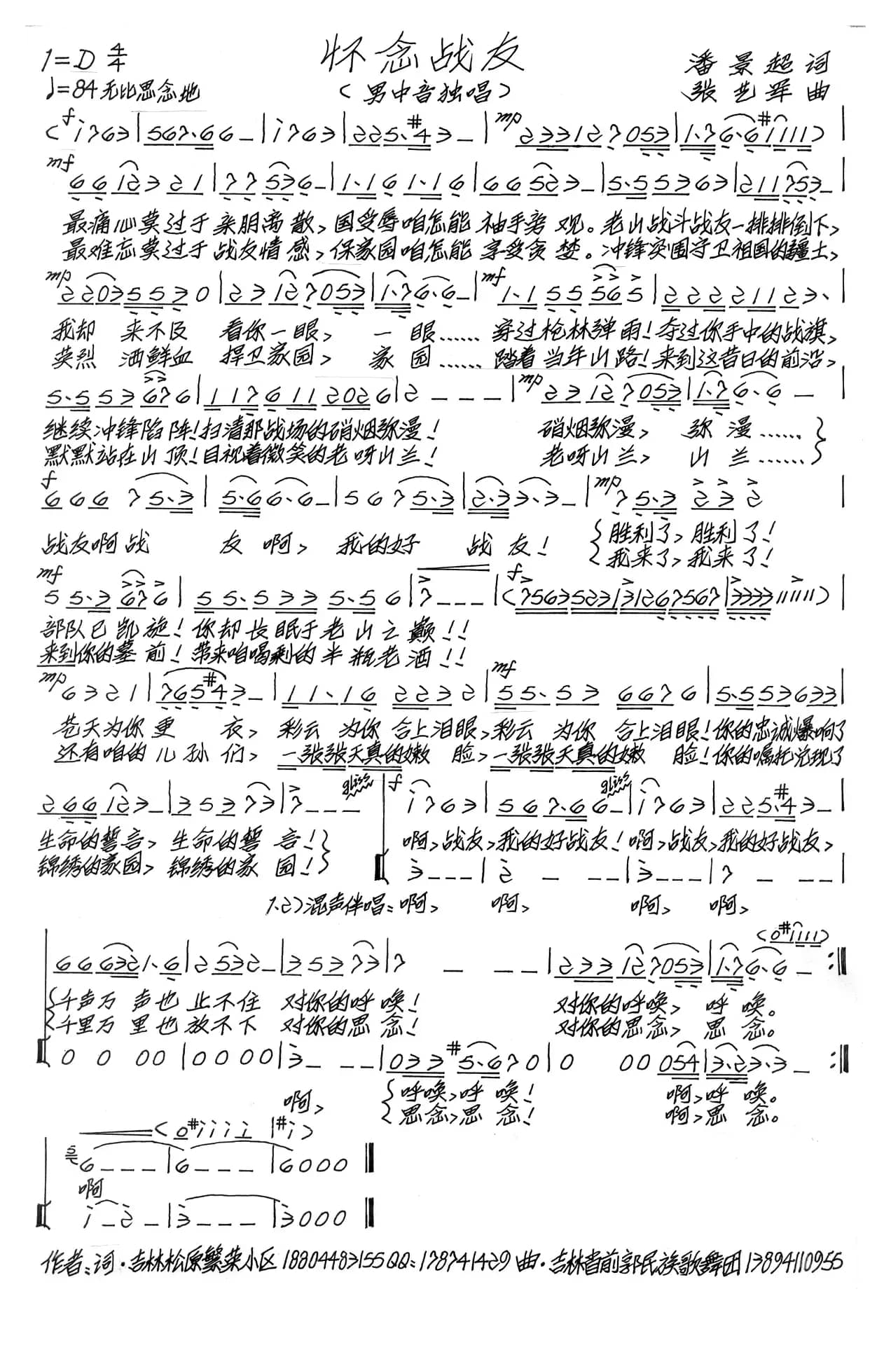 怀念战友（潘景超词 张艺军曲）