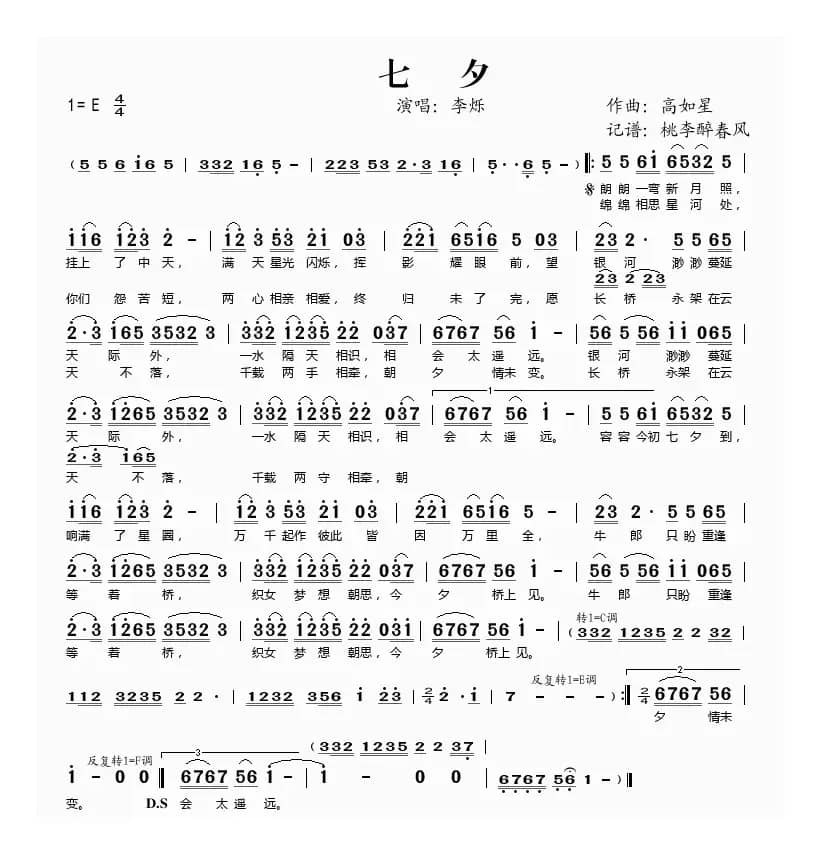 七夕（高如星词 高如星曲）