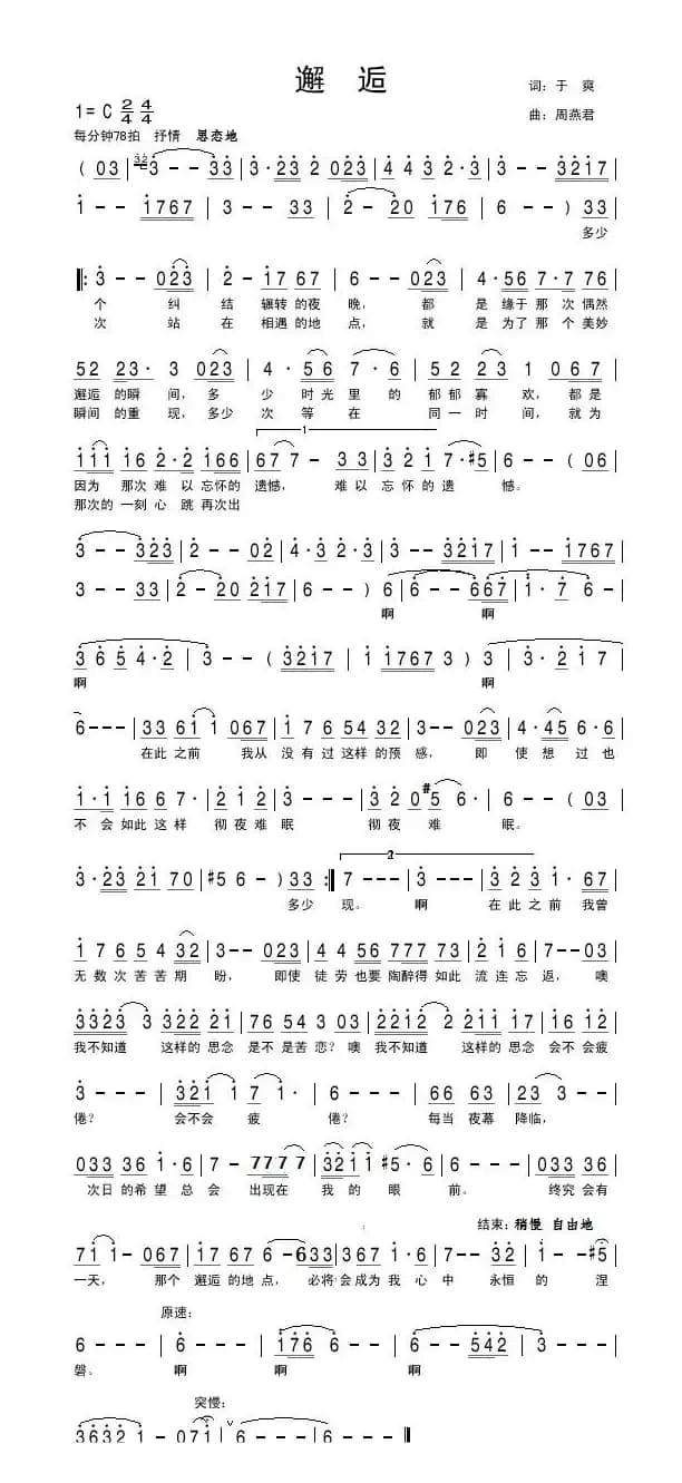 邂逅（于爽词 周燕君曲）