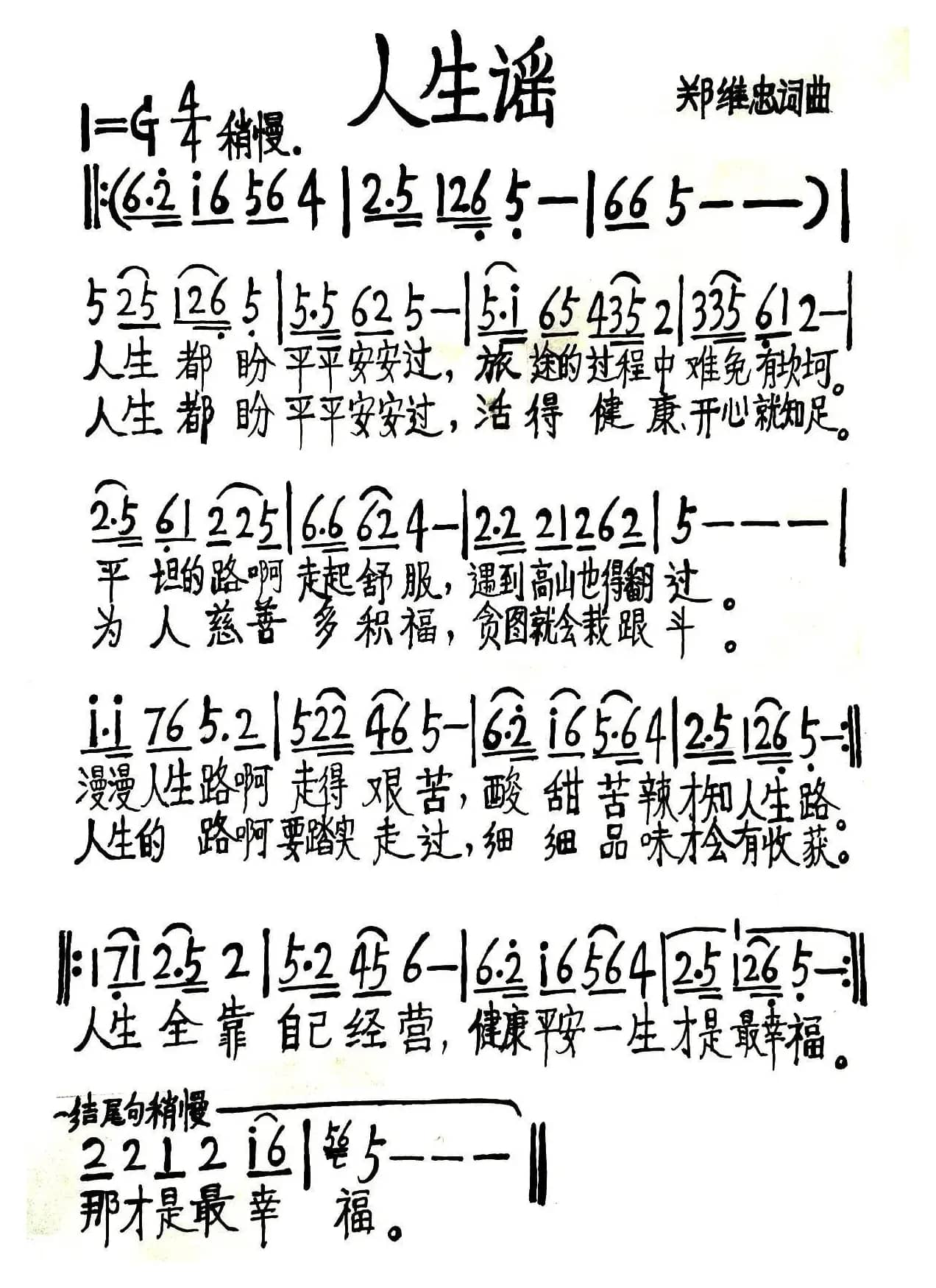 人生谣（郑维忠 词曲）