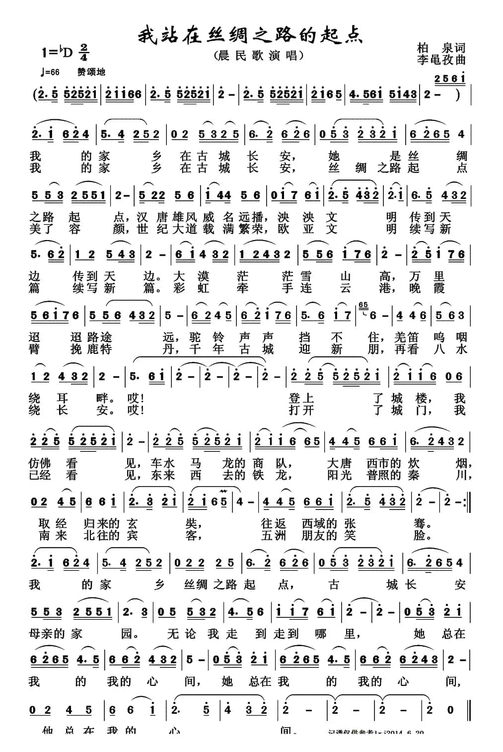 我站在丝绸之路的起点