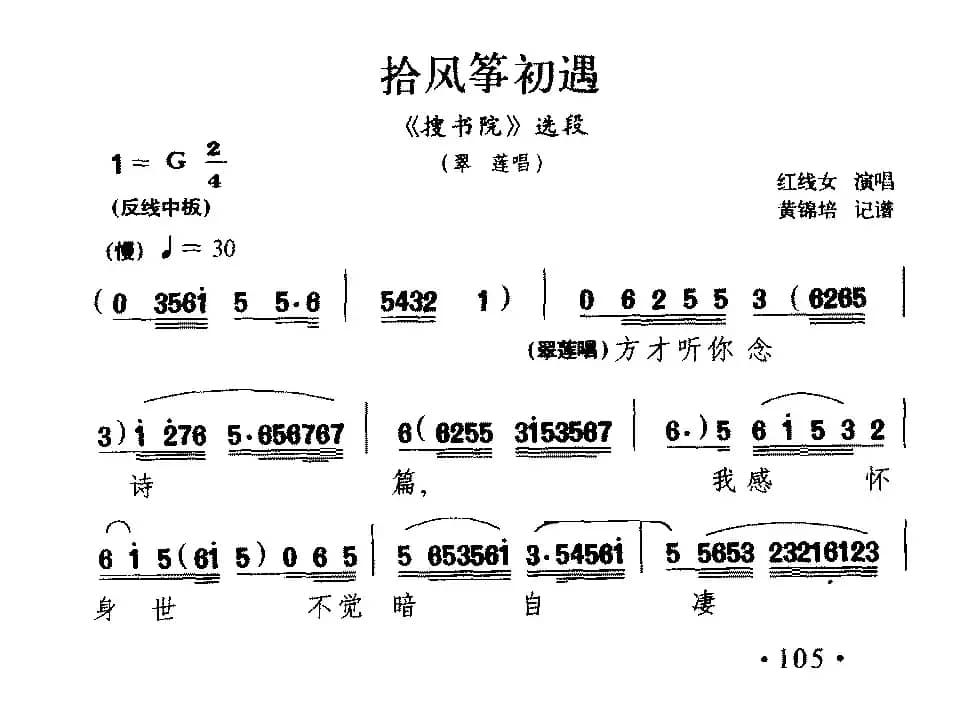 [粤剧] 拾风筝初遇（《搜书院》翠莲唱段）