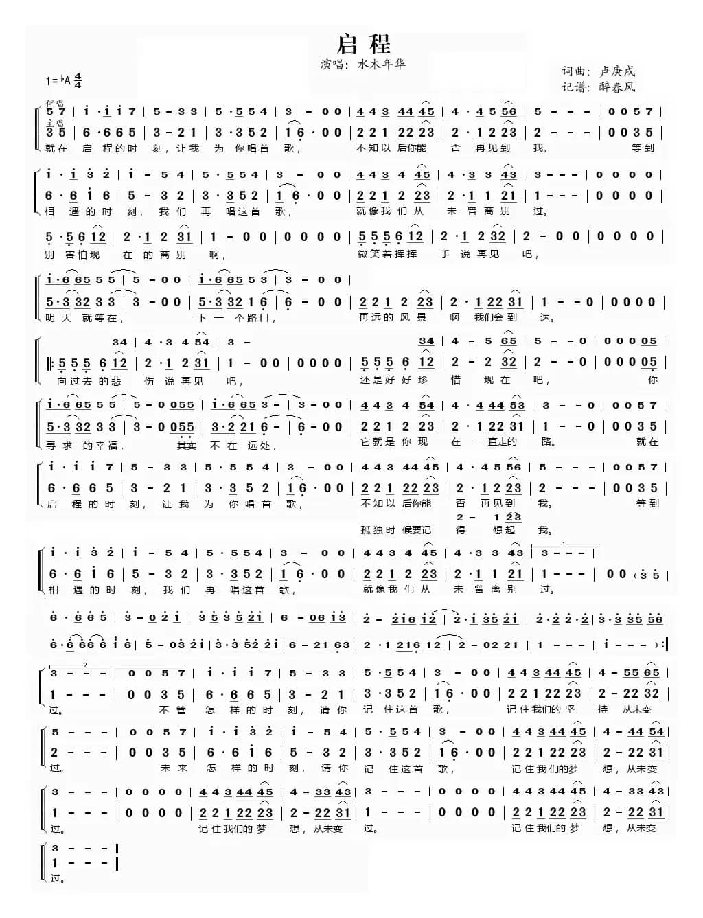 启程（桃李醉春风记谱）