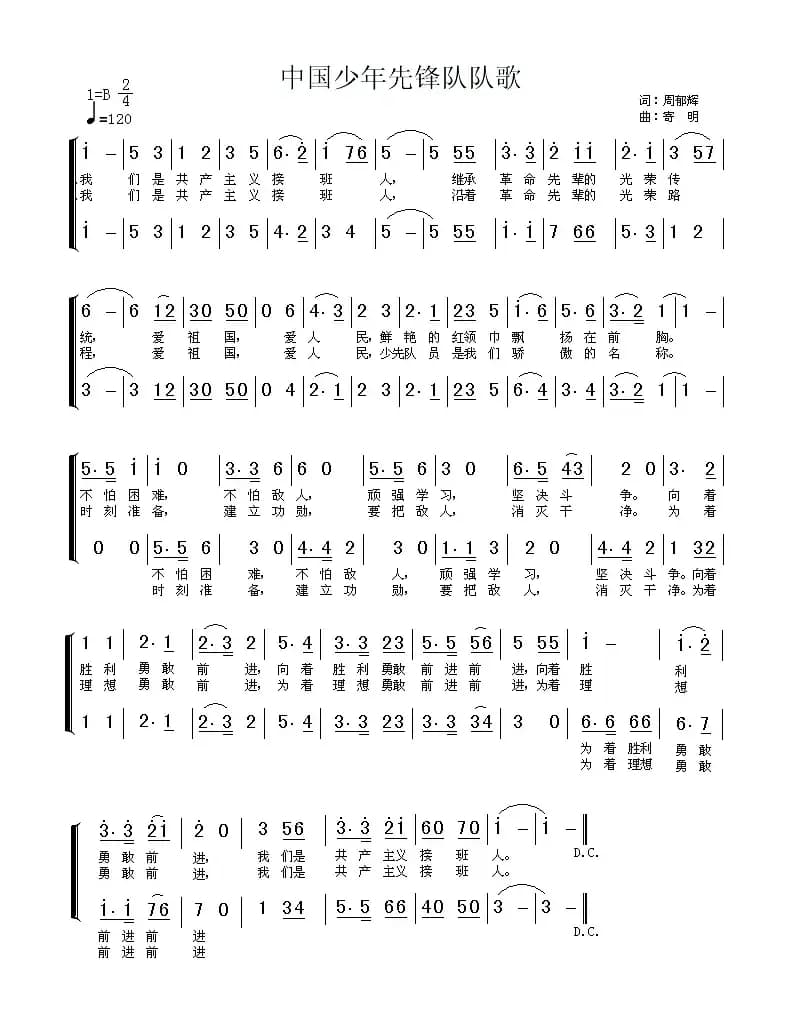 中国少年先锋队队歌（二声部）