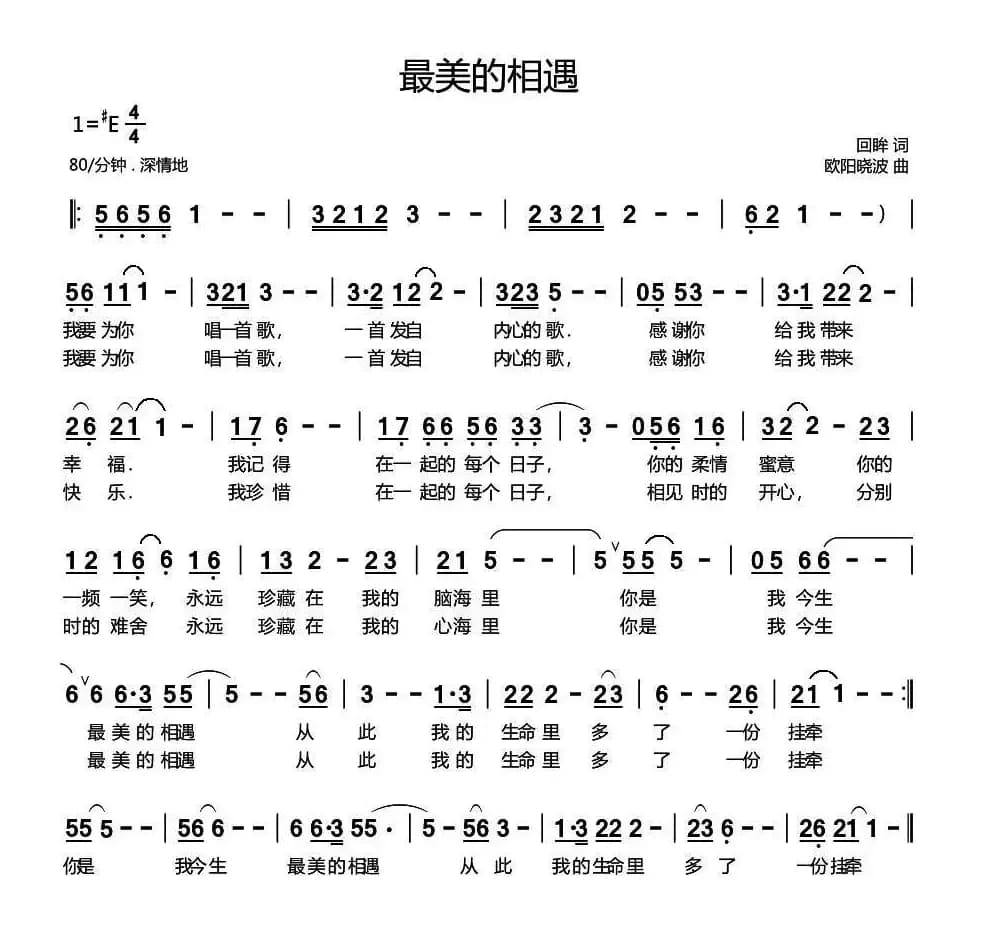 最美的相遇（回蛑词 欧阳晓波曲）