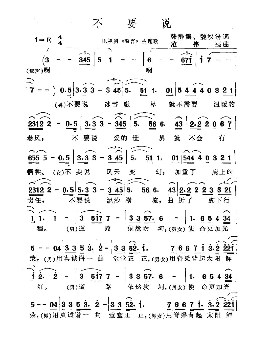 不要说（韩静霆 魏权汾词 范伟强曲）