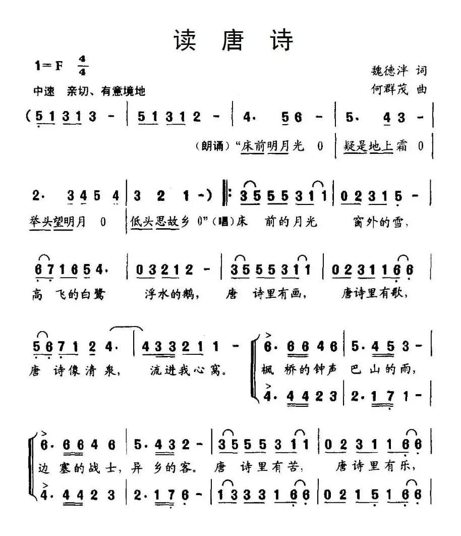 读唐诗（魏德泮词 何群茂曲、合唱）