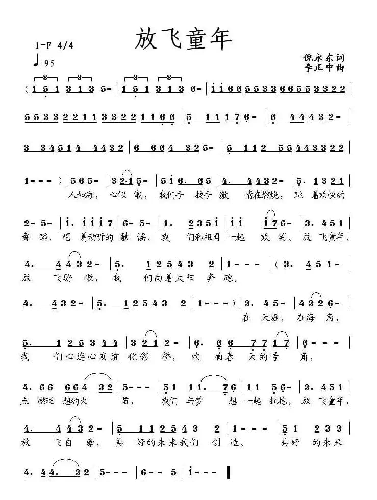 放飞童年（倪永东词 李正中曲）