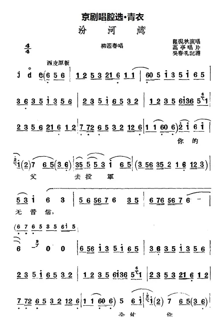 京剧唱腔选·青衣：汾河湾（杨迎春唱段）