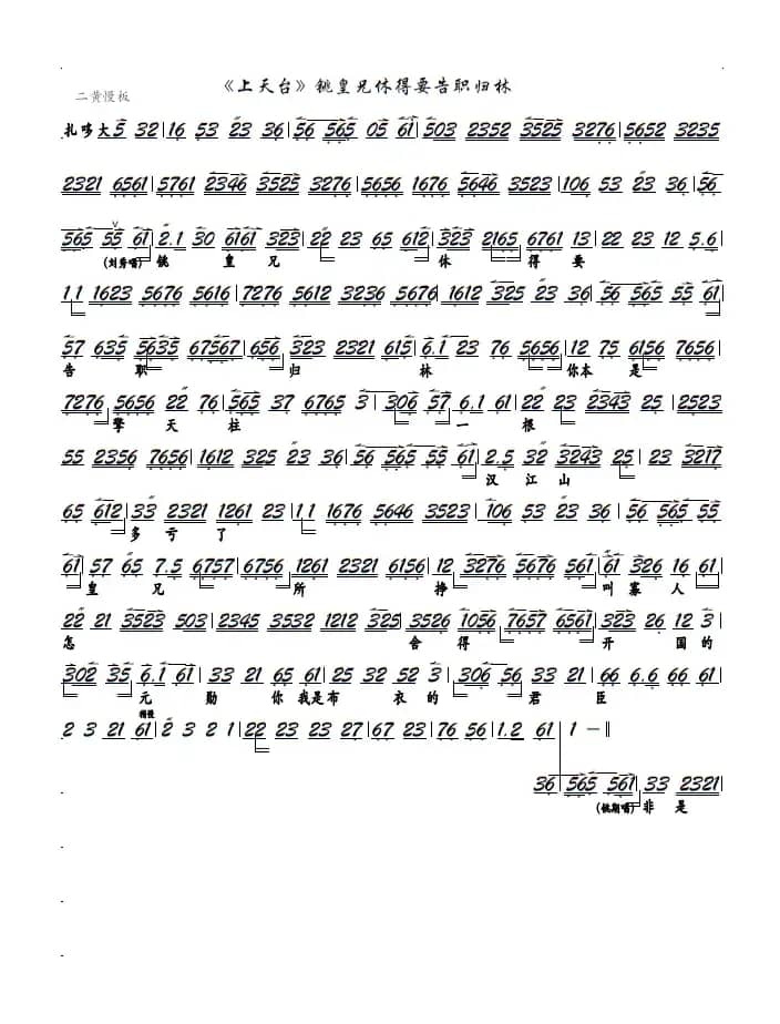 《上天台》铫皇兄休得要告职归林（京剧《上天台》选段、京胡谱）