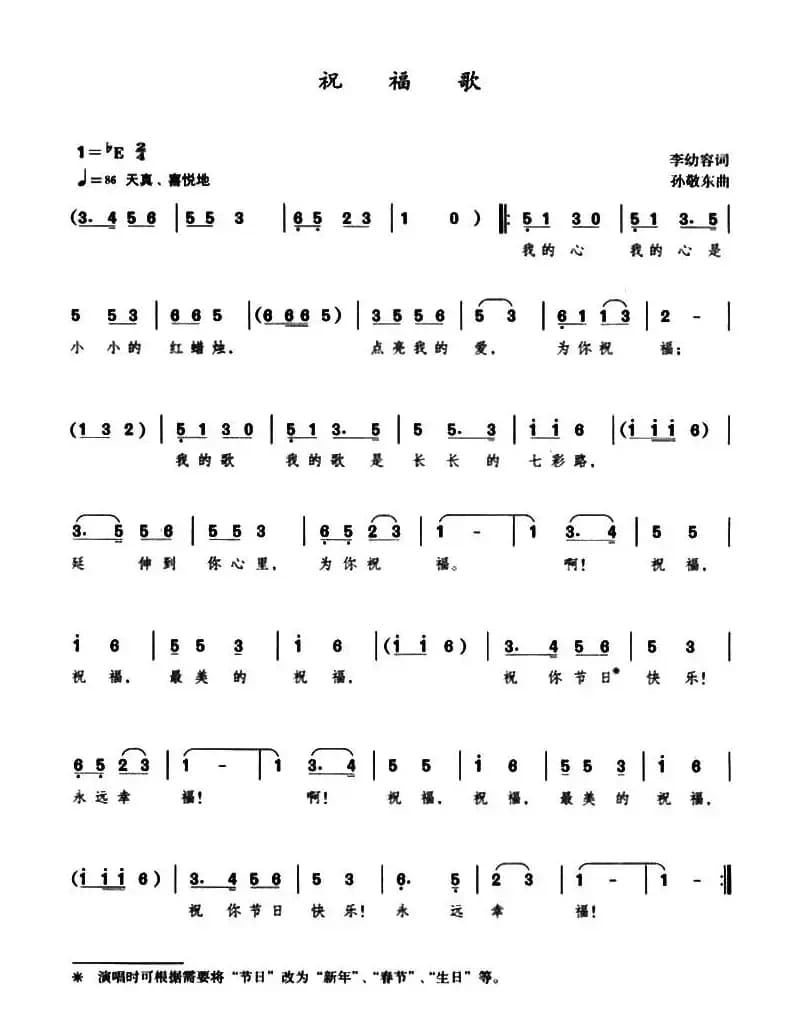 祝福歌（李幼容词 孙敬东曲）