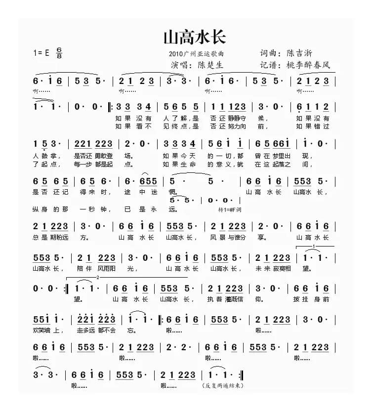 山高水长（2010亚运会歌曲）