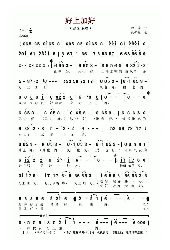 好上加好（徐子淳词 徐子崴曲）