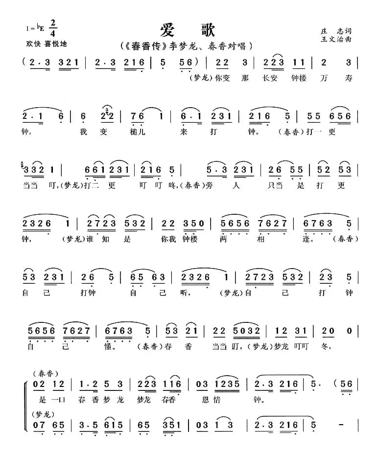 爱歌（《春香传》李梦龙、春香唱段）