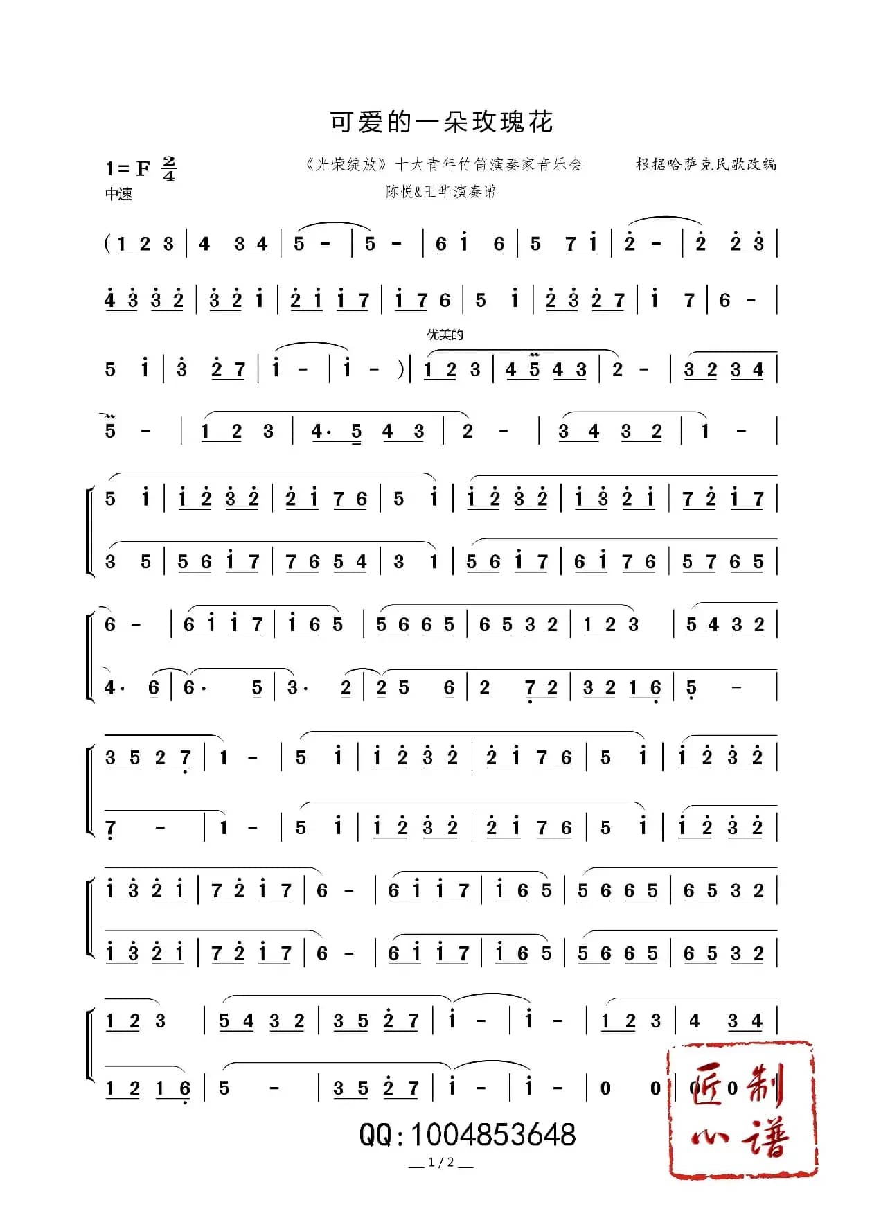 可爱的一朵玫瑰花（笛子二重奏）