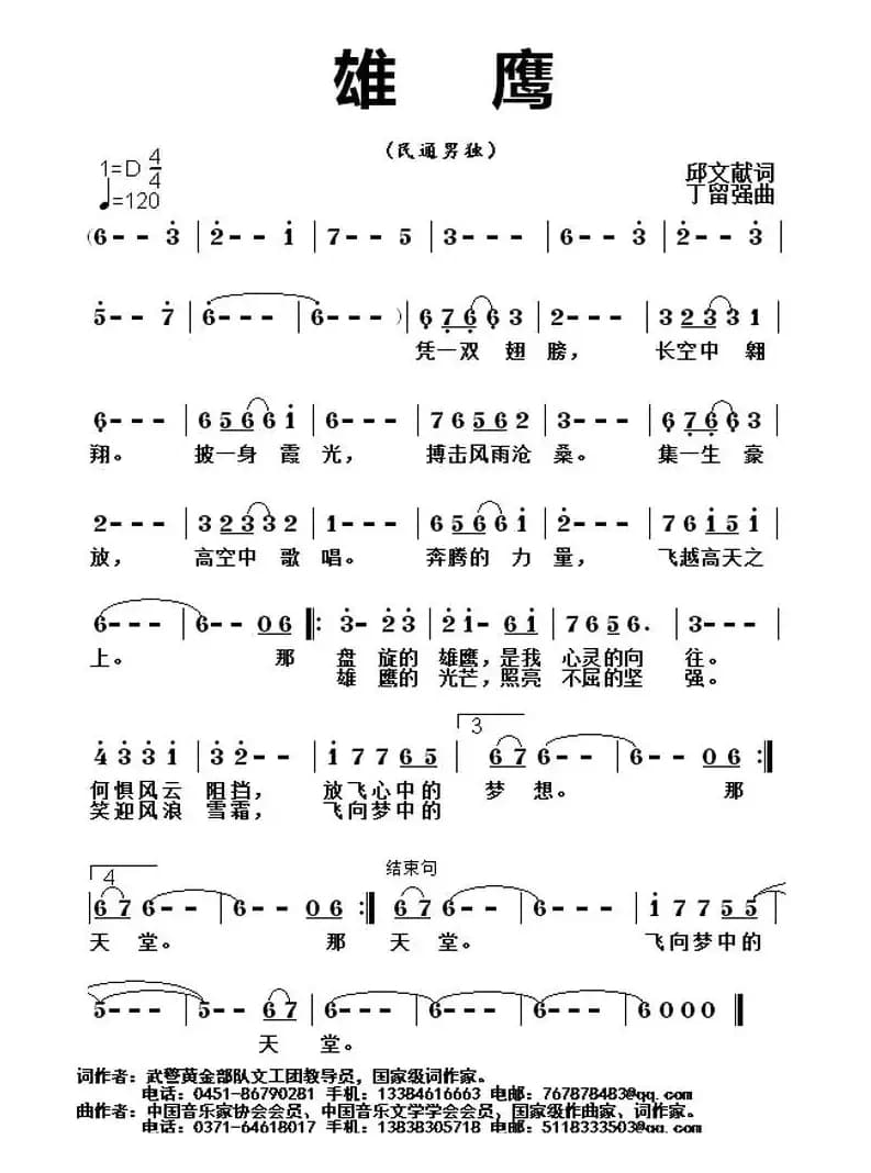 雄鹰（邱文献词 丁留强曲）