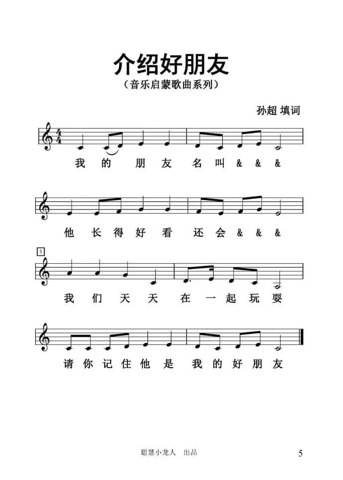 介绍好朋友（五线谱版）