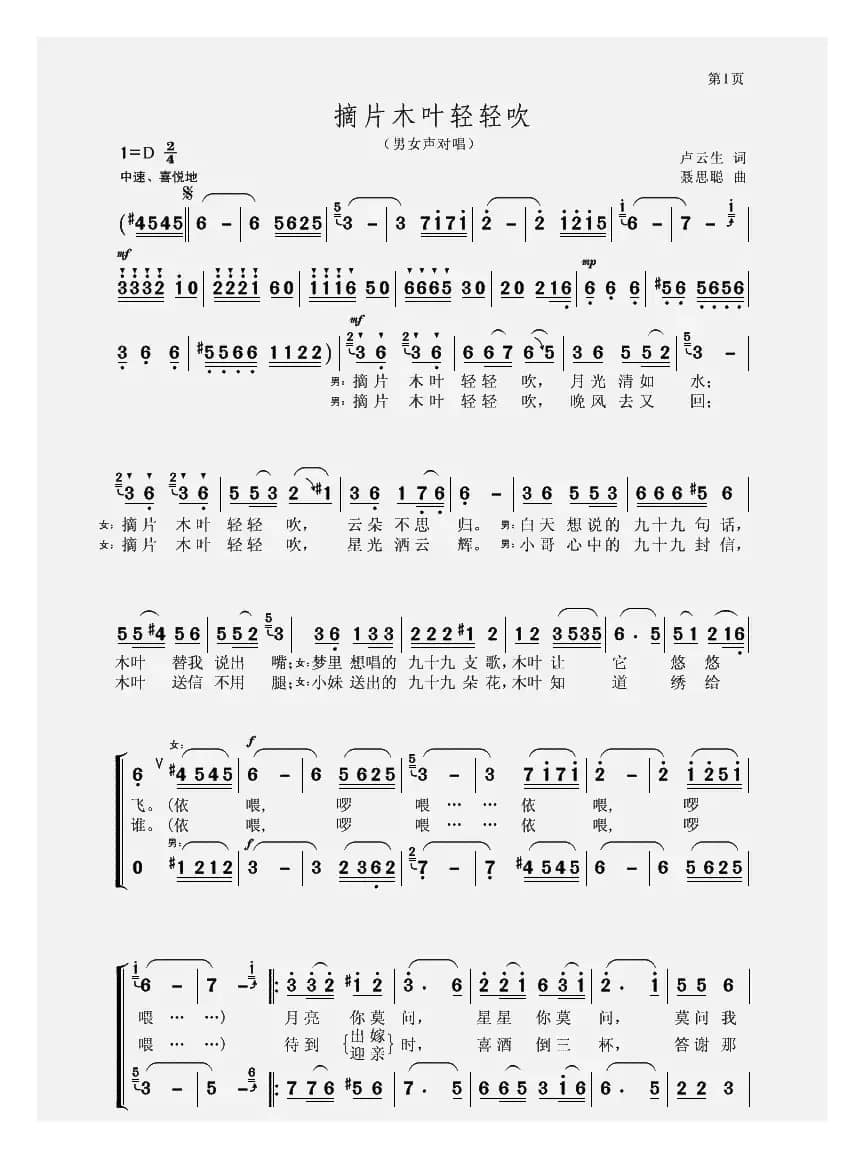 摘片木叶轻轻吹（卢云生词 聂思聪曲）