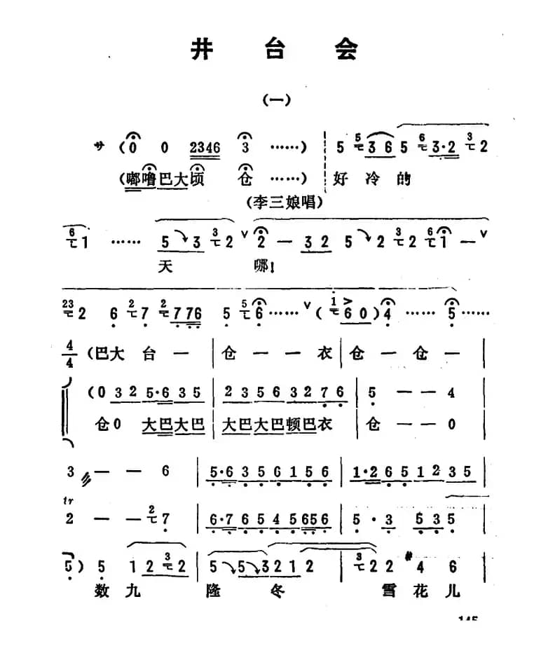 金开芳唱腔选：《井台会》（一）