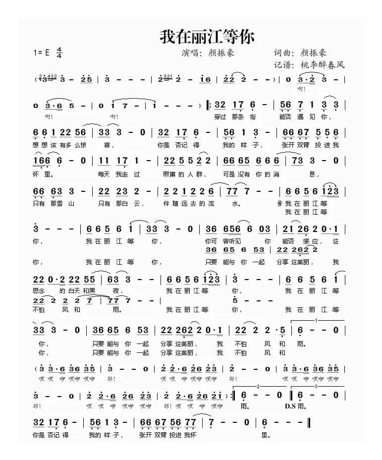 我在丽江等你（颜振豪）