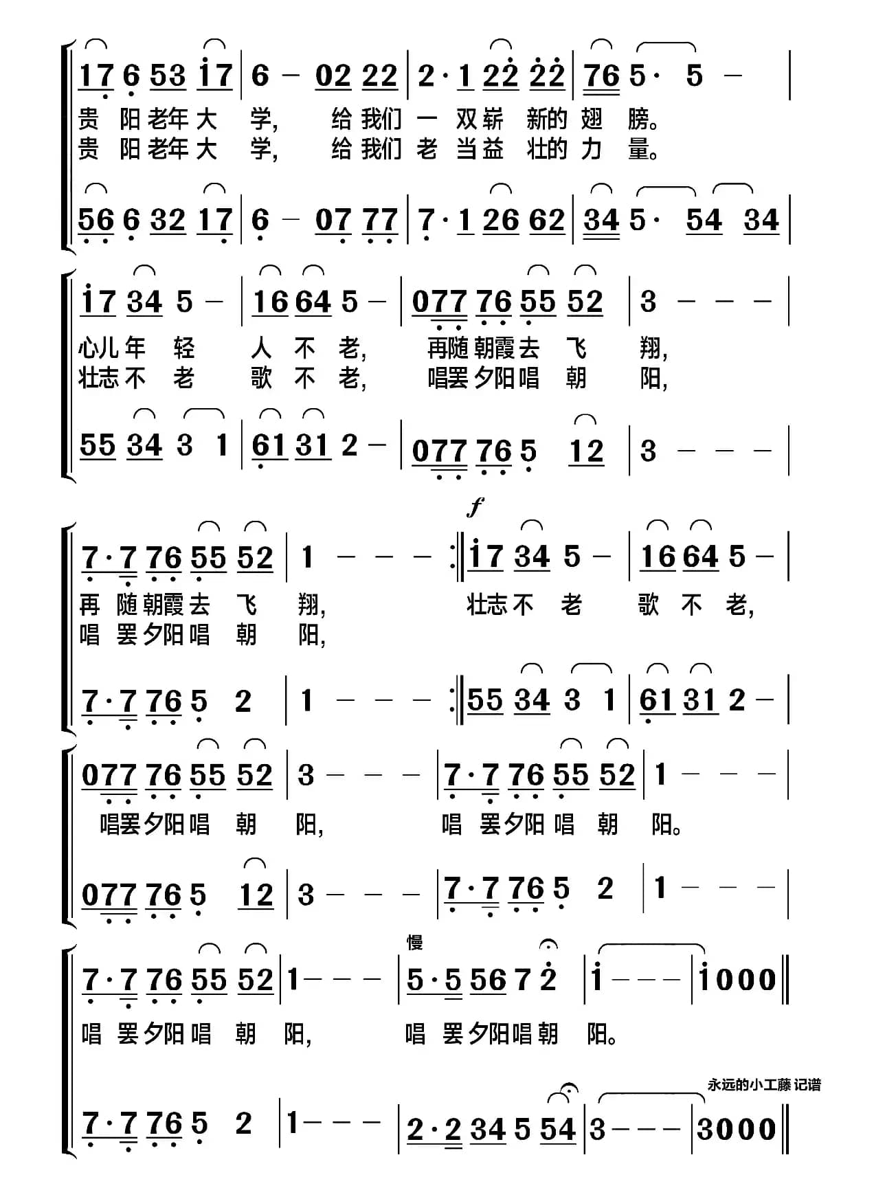 唱美夕阳（贵阳市老年大学校歌）